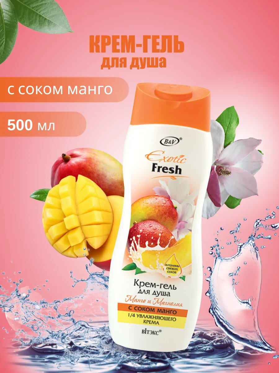 Крем-гель для душа "EXOTIC Fresh", с ароматом манго и магнолии, унисекс, 500мл — фото 1