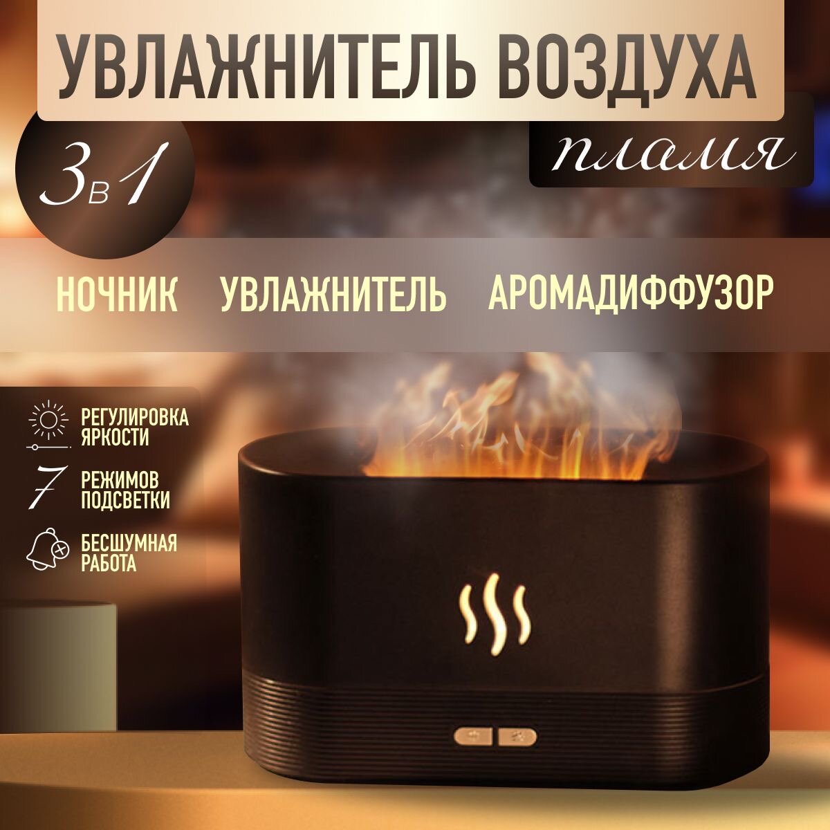 Увлажнитель воздуха для дома Пламя/ Настольный ультразвуковой портативный ночник аромадиффузор с подстветкой