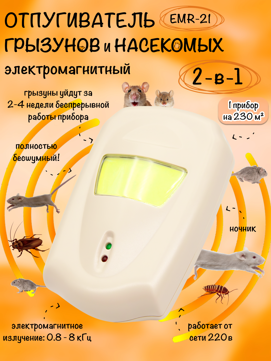 Отпугиватель мышей, крыс и насекомых, электромагнитный, EMR-21, Планета Садовод, 1 штука