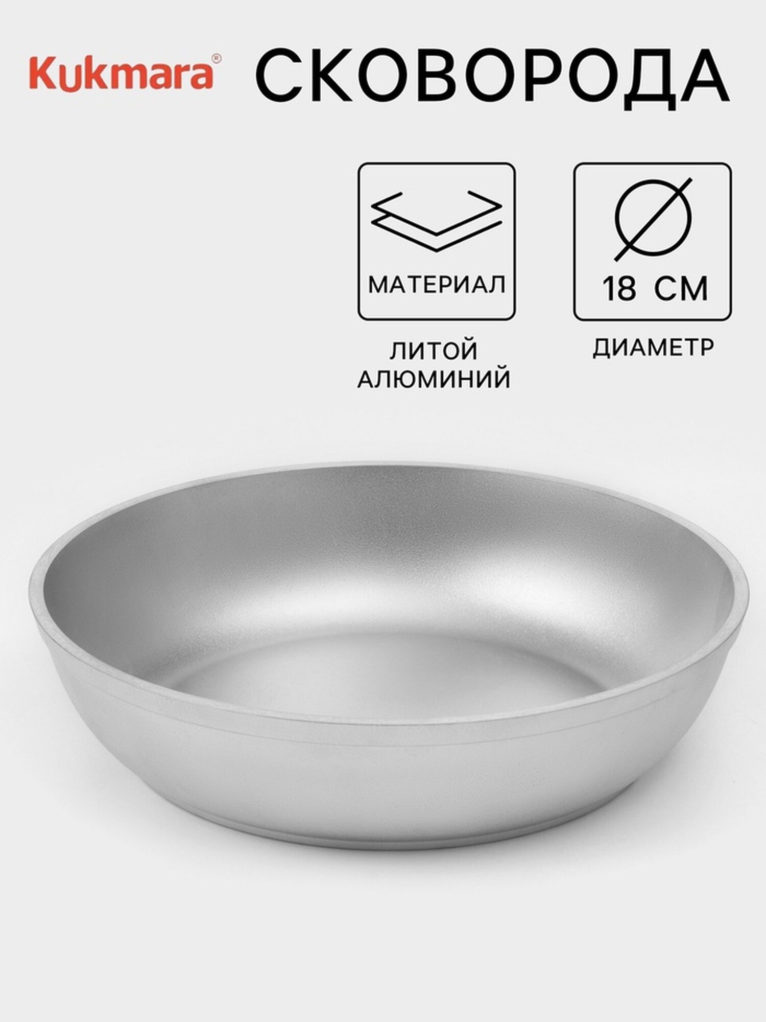 Сковорода Kukmara, литая, алюминий, 18 см, цвет хромированный
