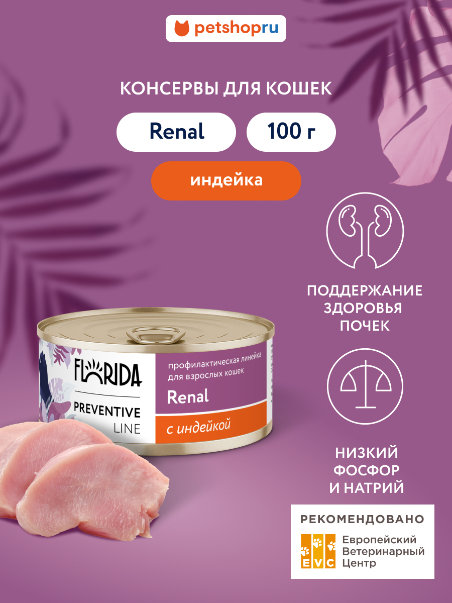 Florida Preventive Line Renal Консервы для кошек для поддержания здоровья почек с индейкой. Влажный ветеринарный диетический корм 100 г