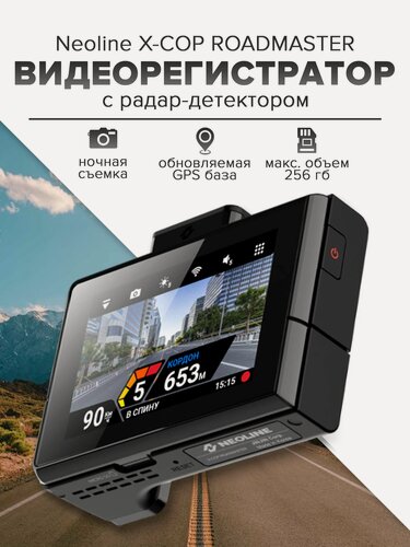 Изображение товара Видеорегистратор с радар-детектором Neoline X-COP ROADMASTER