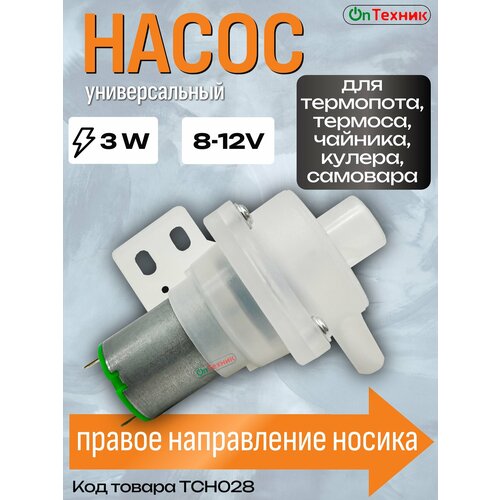 Универсальный насос помпа для термопота, термоса, кулера, самовара DB-2 8-12V 3W TCH-028, TCH002, DB2, TCH028 TCH 028 JB-M18 HL-1 Правое направление