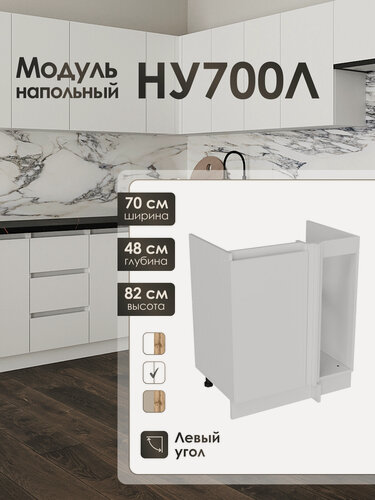 Изображение товара Нижний напольный угловой левый модуль 70 см для кухонного гарнитура ЛофтНУ700Л