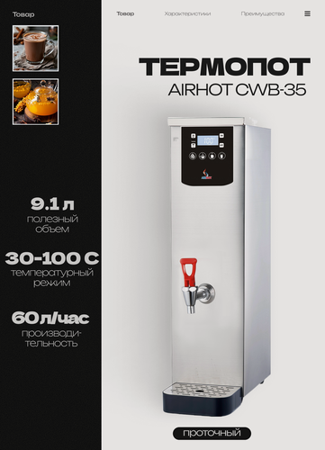 Изображение товара Термопот электрический проточный AIRHOT CWB-35, объем 20л, 32л/час, мощность 2,5 кВт