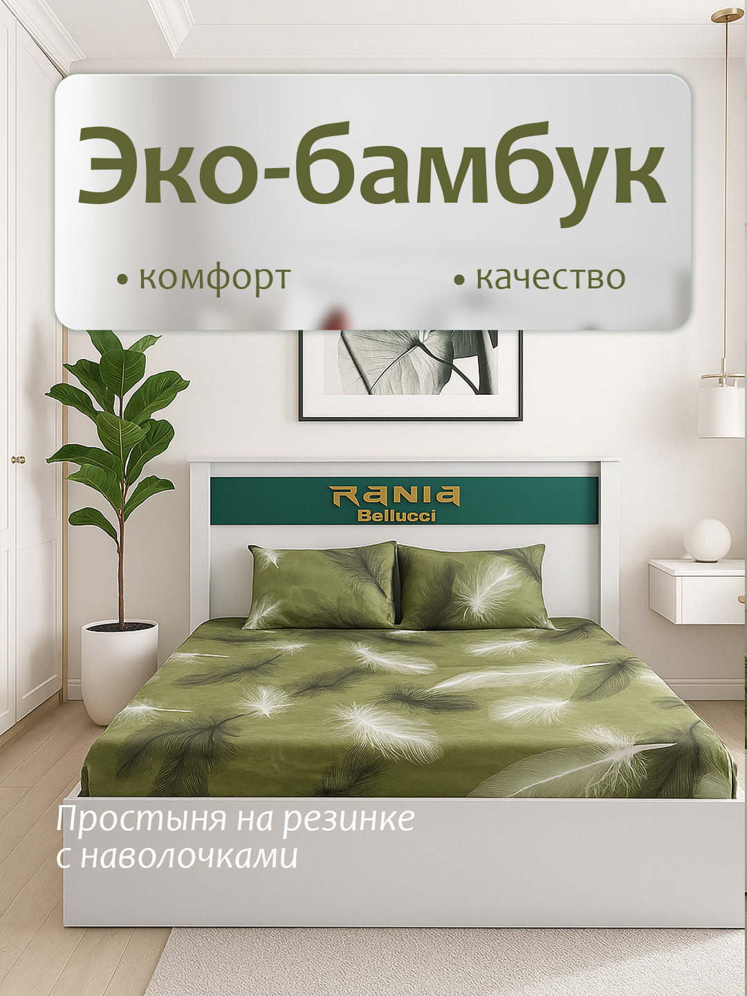 Простыня на резинке с наволочками из эко-бамбука односпальные и двуспальные