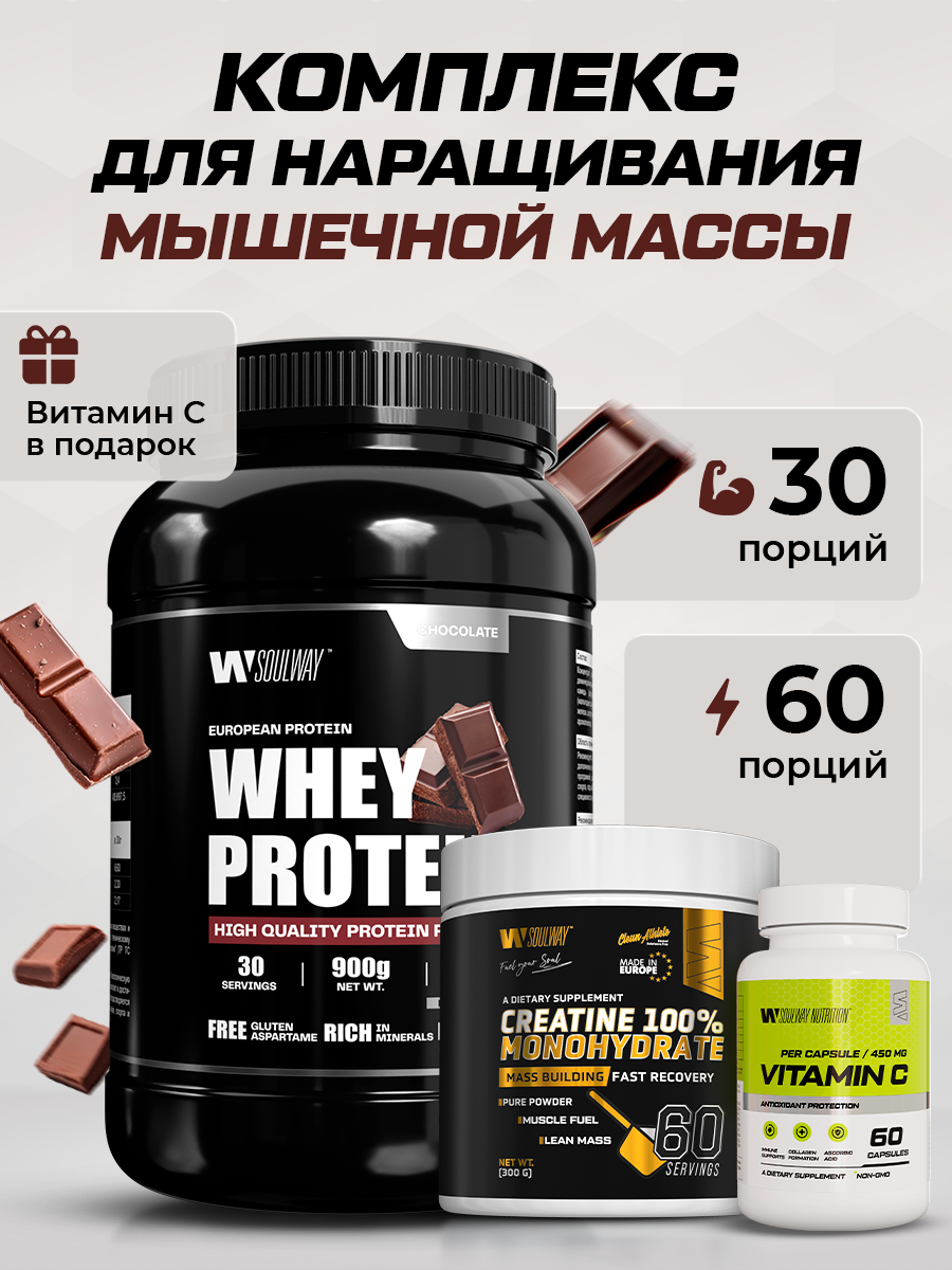 Набор для роста мышц Soul Way / Протеин со вкусом шоколад 900 гр 30 п + Креатин 300 гр 60 п + Витамин С 30 п
