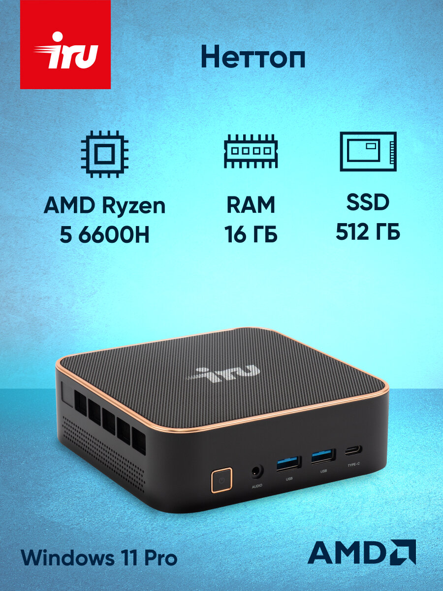 Неттоп IRU Tactio 525, AMD Ryzen 5 6600H, DDR5 16ГБ, SSD 512ГБ, AMD 660M, Windows 11 Pro, черный (2057781)