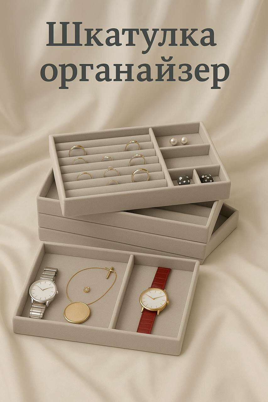 Органайзер для украшений 12.5х2.5х21 см, бежевый