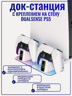 Изображение товара Многофункциональный стенд с зарядкой и креплением на стену VOLFOX для PS5