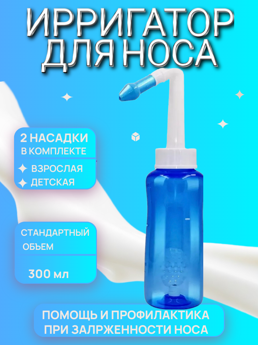 Ирригатор для промывания носа для взрослых и детей, 300 мл / Устройство для промывания носа