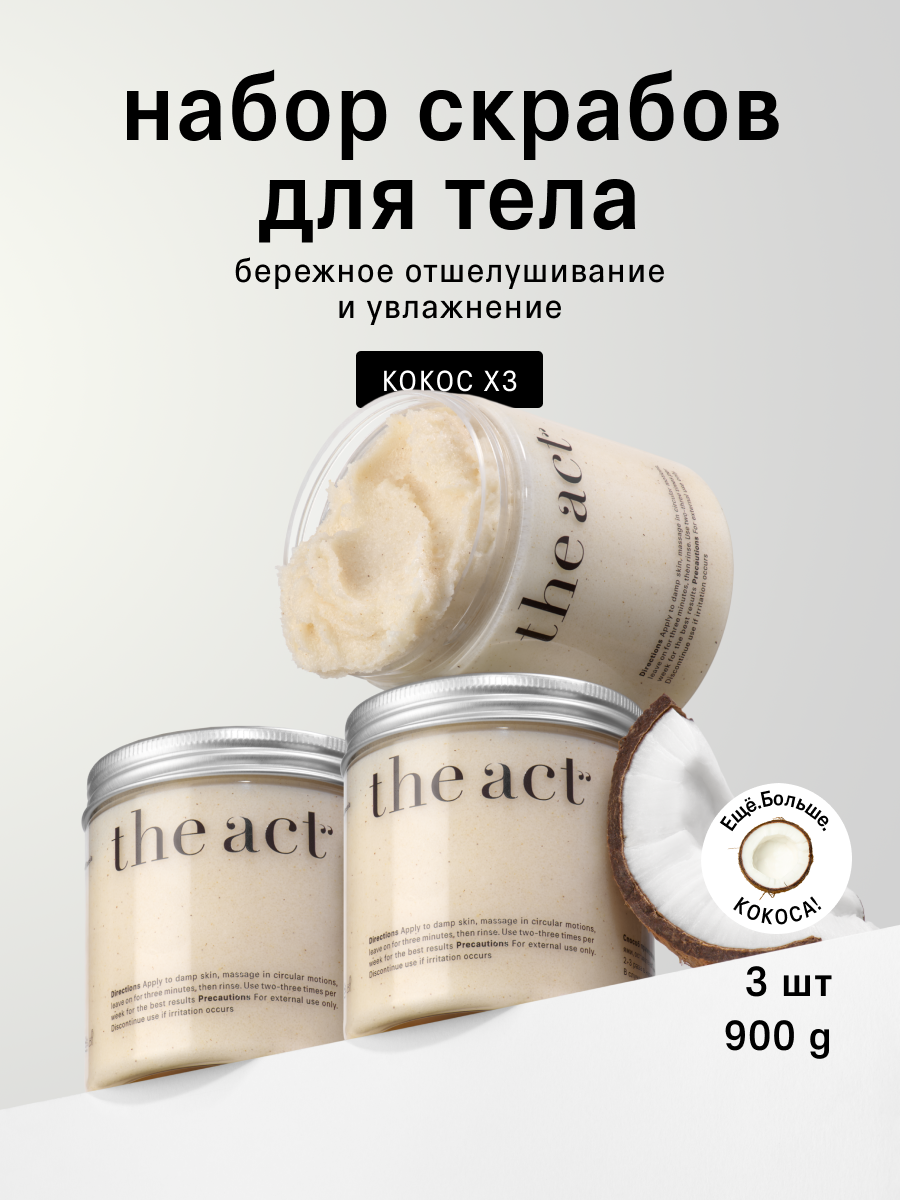 Набор кокосовых скрабов для тела The Act, увлажнение и отшелушивание, 3 шт