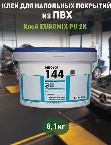 Изображение товара Клей EUROMIX PU 2K для ПВХ плитки и резиновых покрытий, паркета, керамики - двухкомпонентный, с отвердителем