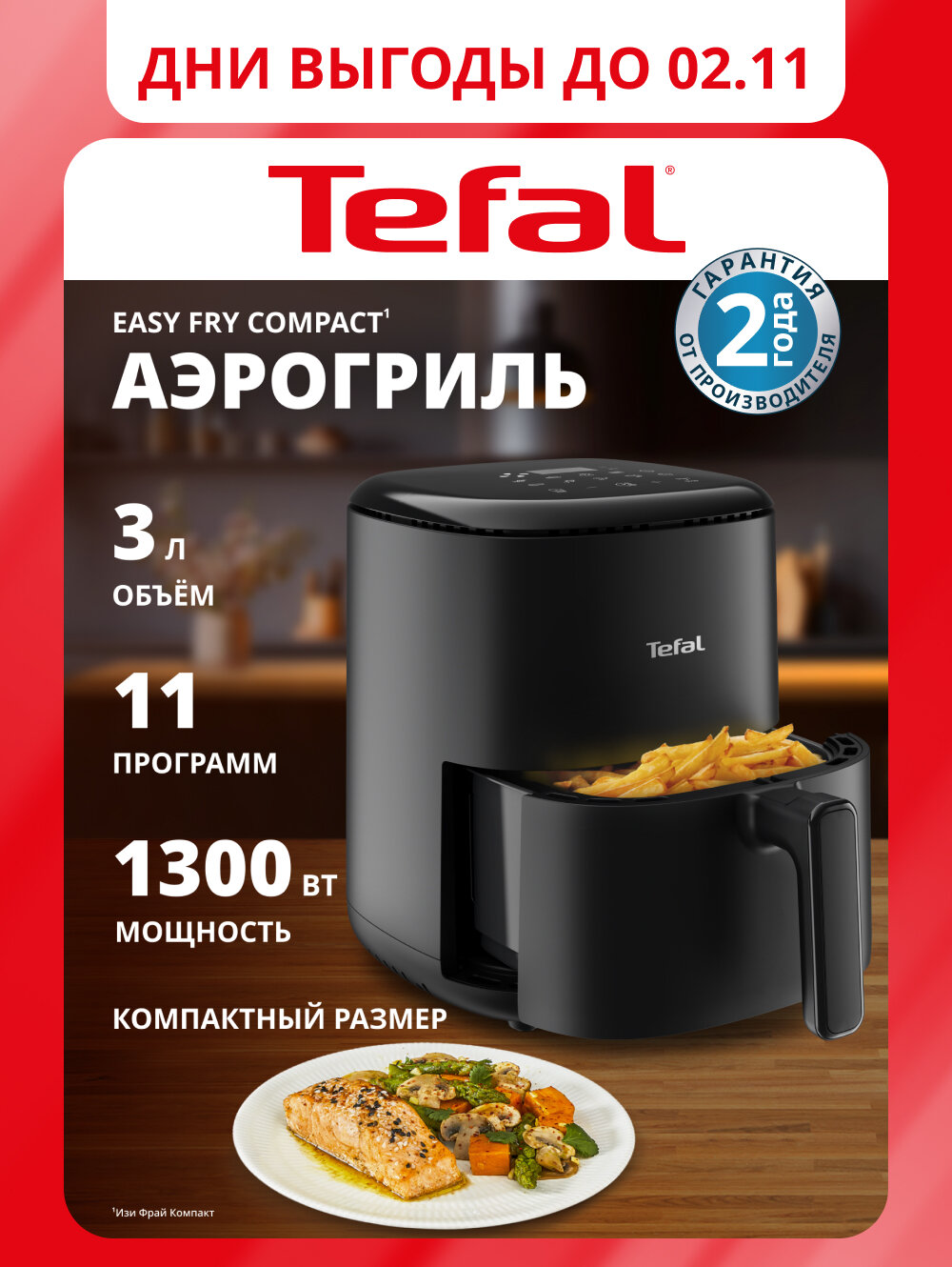 Аэрогриль Tefal Easy Fry Compact EY145810 3 л, с LCD дисплеем, 10 программами, таймером и установкой температуры, черный