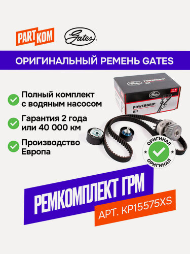 Изображение товара Ремкомплект привода ГРМ с водяным насосом PowerGrip Kit Gates KP15575XS для а/м PEUGEOT 306, CITROEN Berlingo