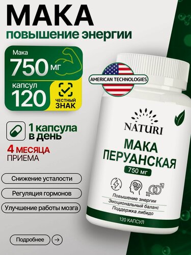 Изображение товара Maca(Мака) перуанская 750 мг, 120 капсул, NATURI Maca, Для энергии, выносливости и полового здоровья