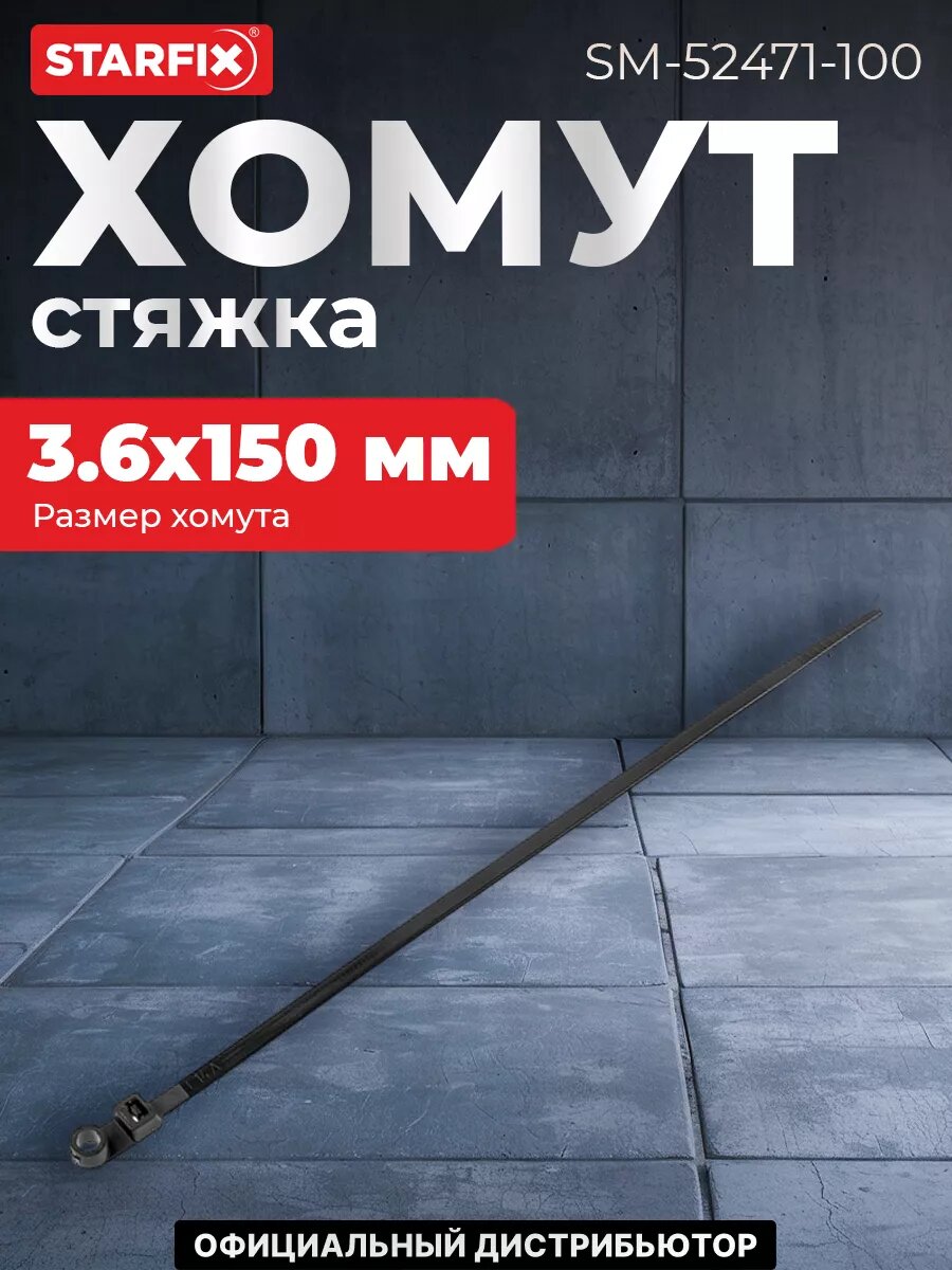 Хомут-стяжка с монтажным отверстием 36х150 мм черный STARFIX 100 штук (SM-52471-100)