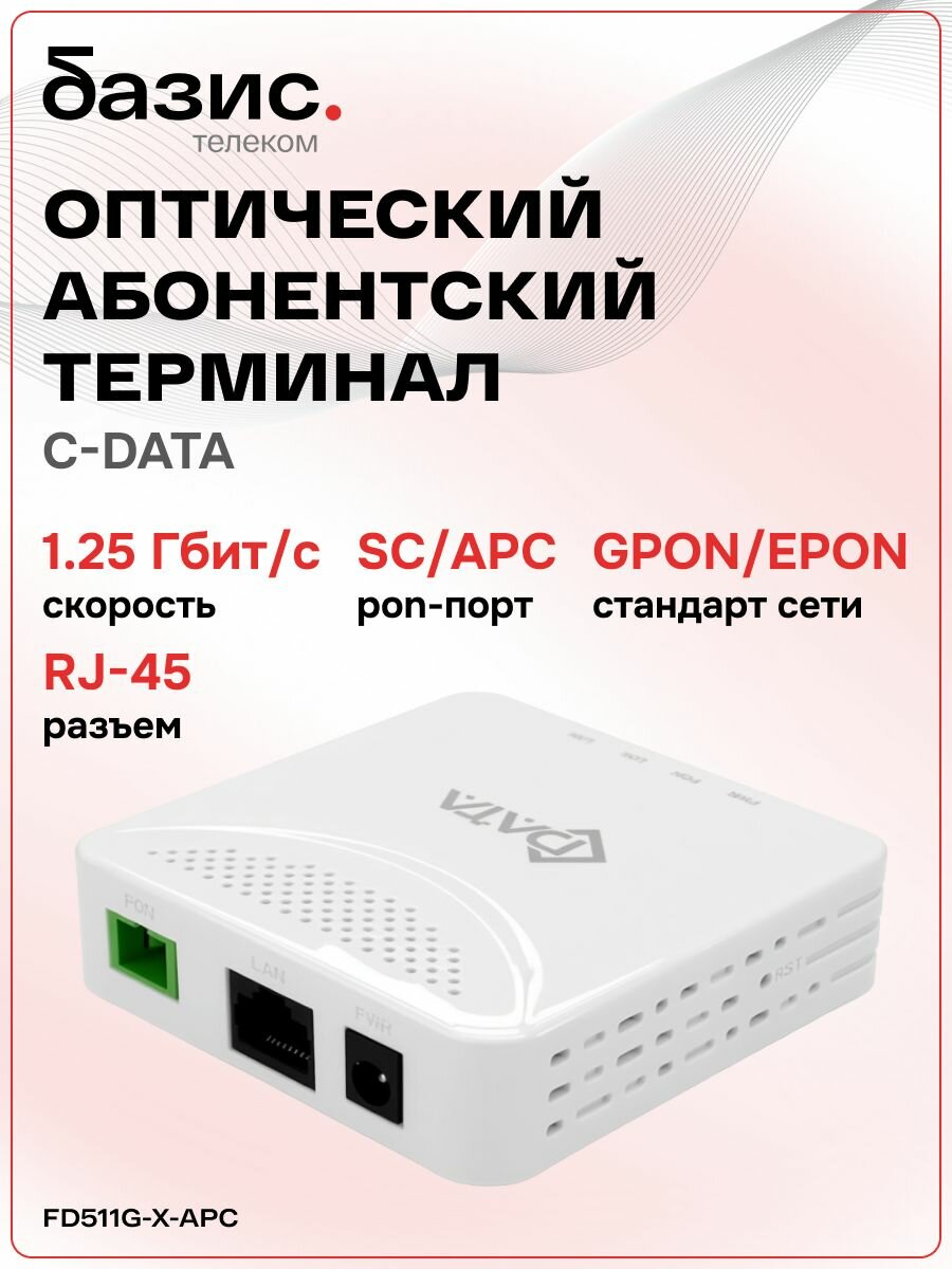 Оптический абонентский терминал C-DATA xPON ONT FD511G-X-APC (Порт: SC/APC (зеленый))