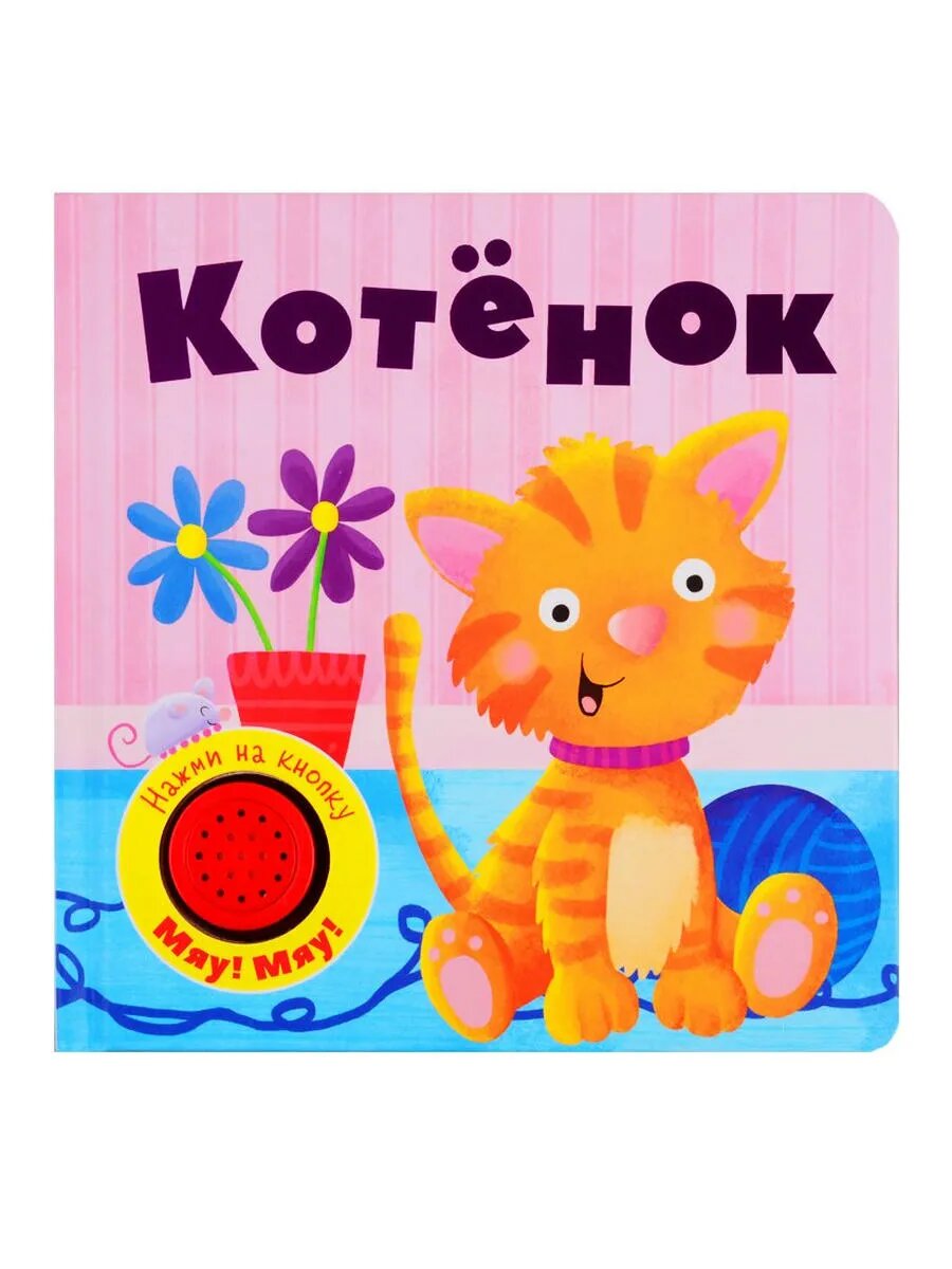 Котенок. Книжка со звуковой кнопкой