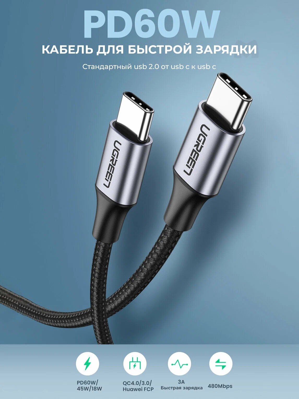 UGREEN USB-C to USB-C — надёжный кабель для быстрой зарядки и передачи данных (US-261-50150)
