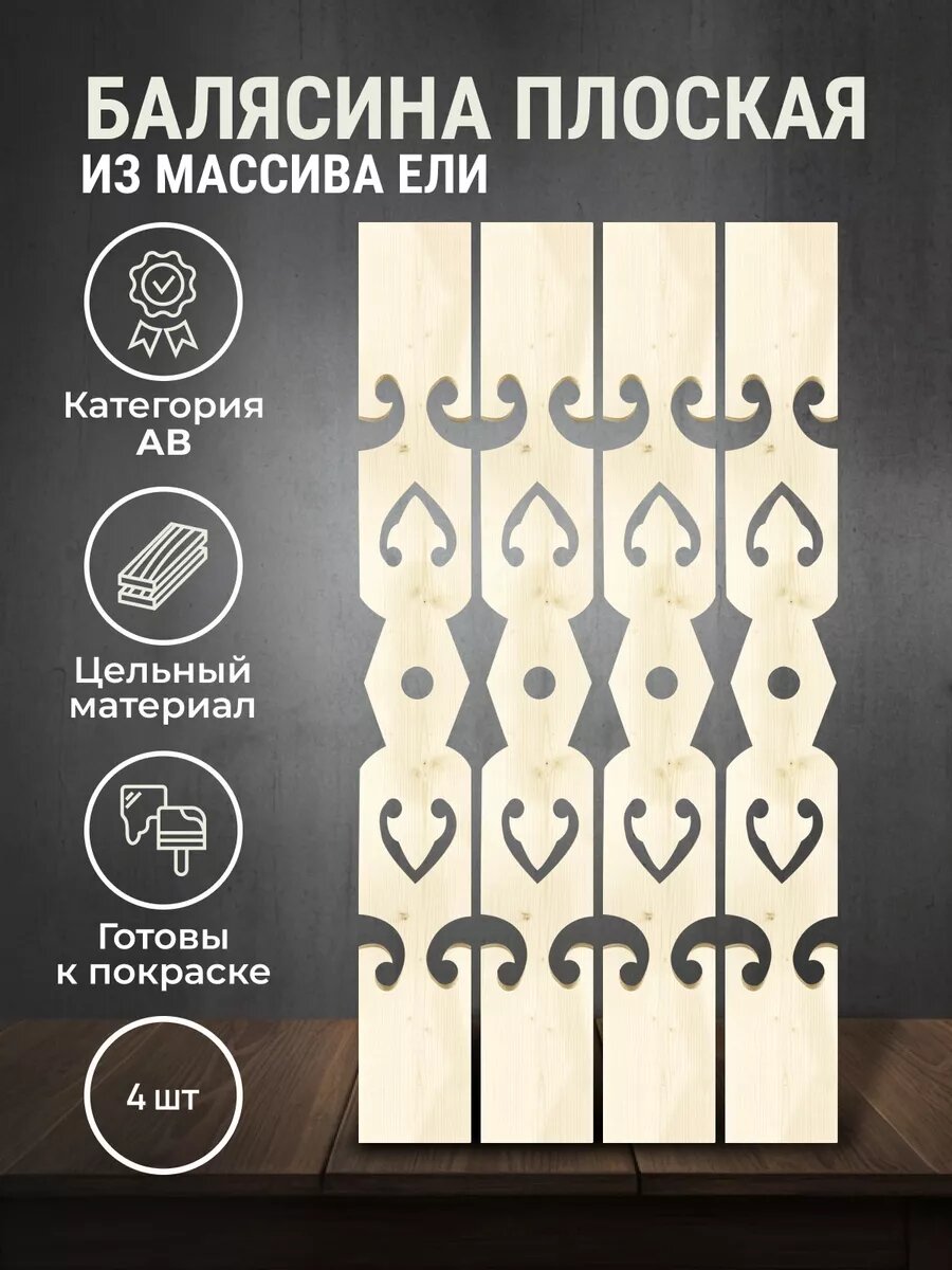 Балясины плоские из массива сосны для ограждений 1000х140х18мм 4шт