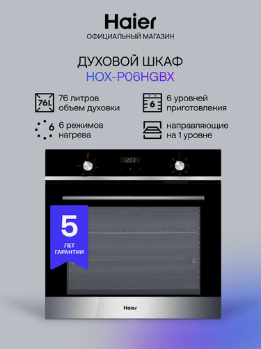 Изображение товара Электрический духовой шкаф Haier HOX-P06HGBX, нержавеющая сталь, 76 л, 6 режимов