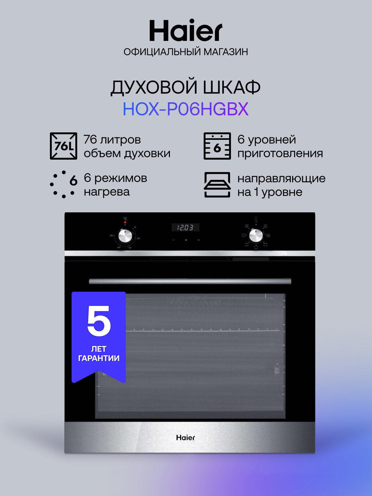 Электрический духовой шкаф Haier HOX-P06HGBX, встраиваемый, 60 см, 76 л, 6 режимов приготовления, гриль, конвекция, черный/серебристый