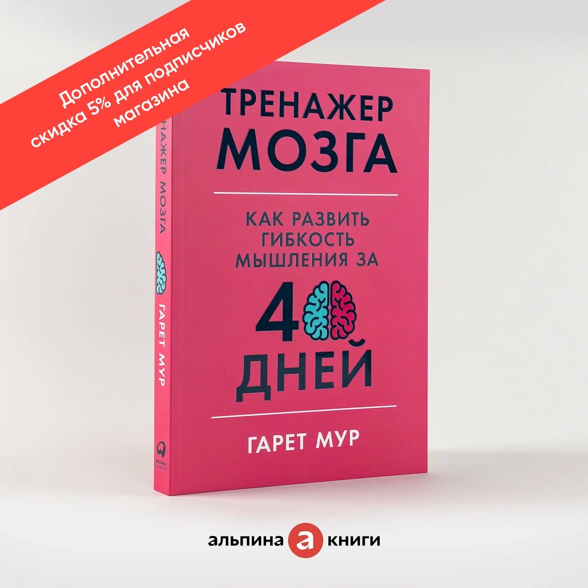Книга "Тренажер мозга: Как развить гибкость мышления за 40 дней"/ Книги по саморазвитию / Мозг / Память | Мур Гарет