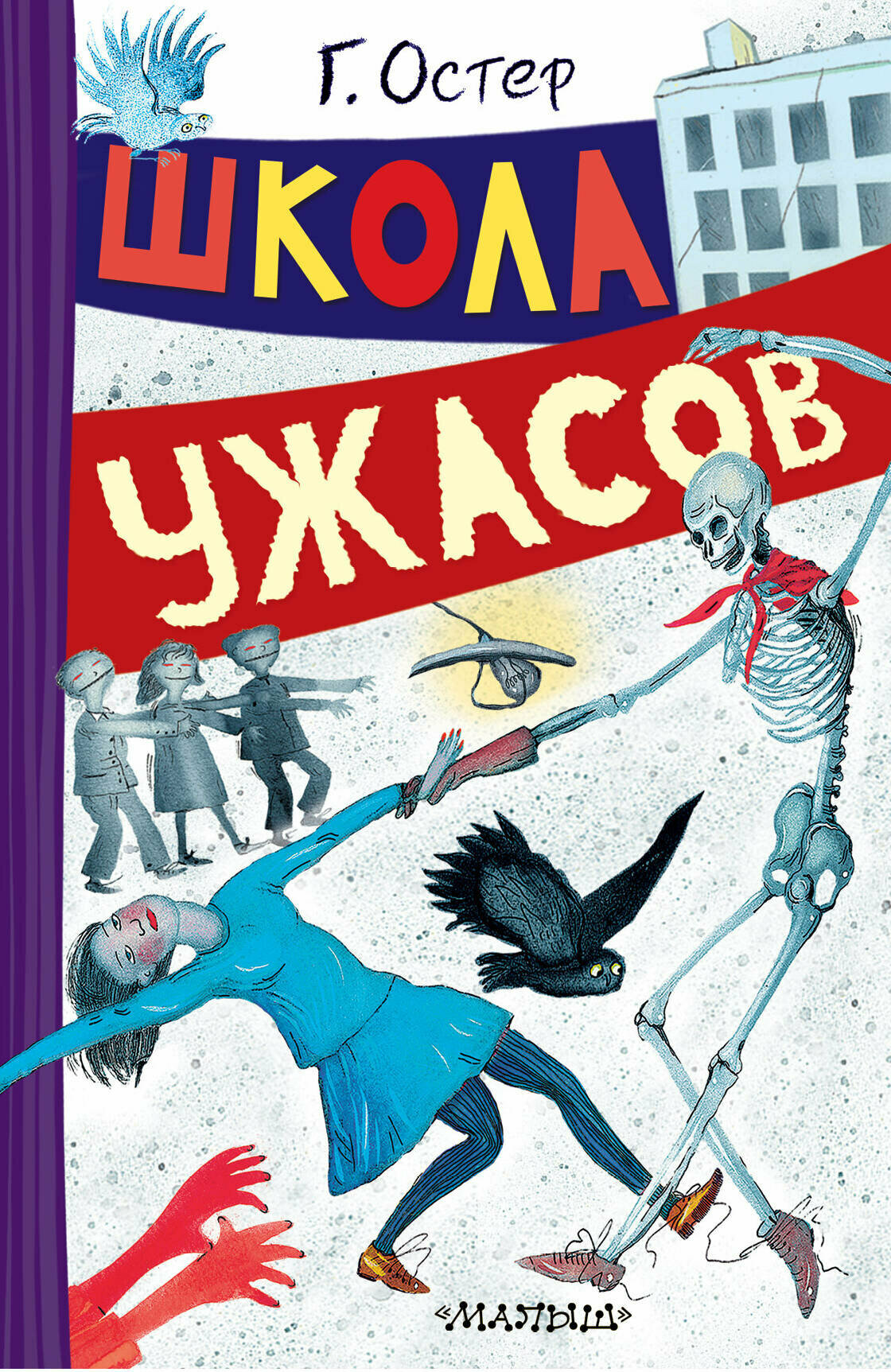Книга "Школа ужасов", автор Остер Г. Б, издательство малыш