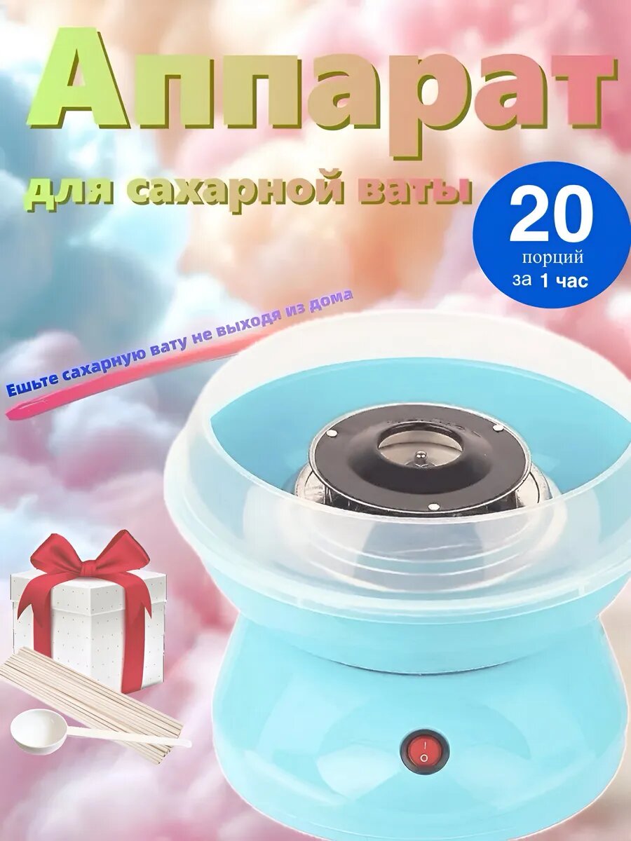 Аппарат для сахарной ваты голубой пластик кнопочное управление