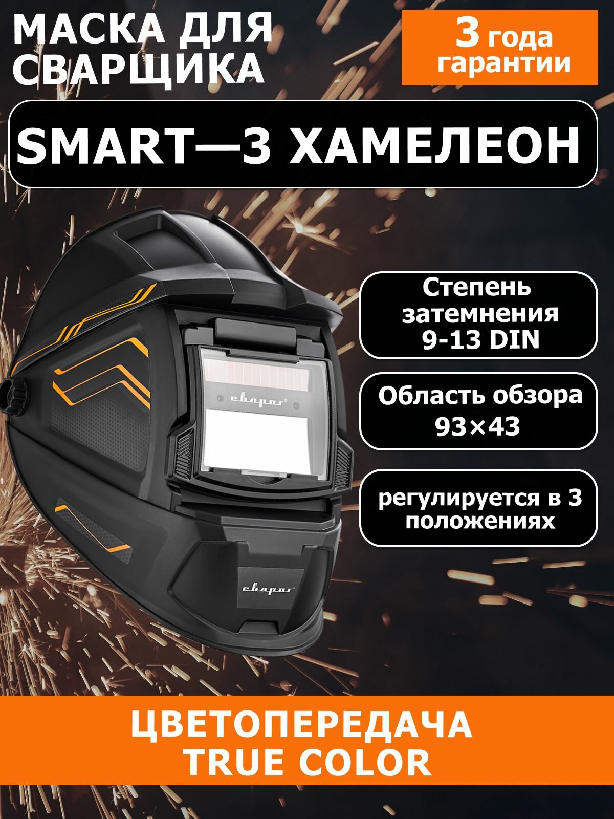 Маска для сварки Сварог SMART-3 (DIN 9-13), Хамелеон, черный/оранжевый