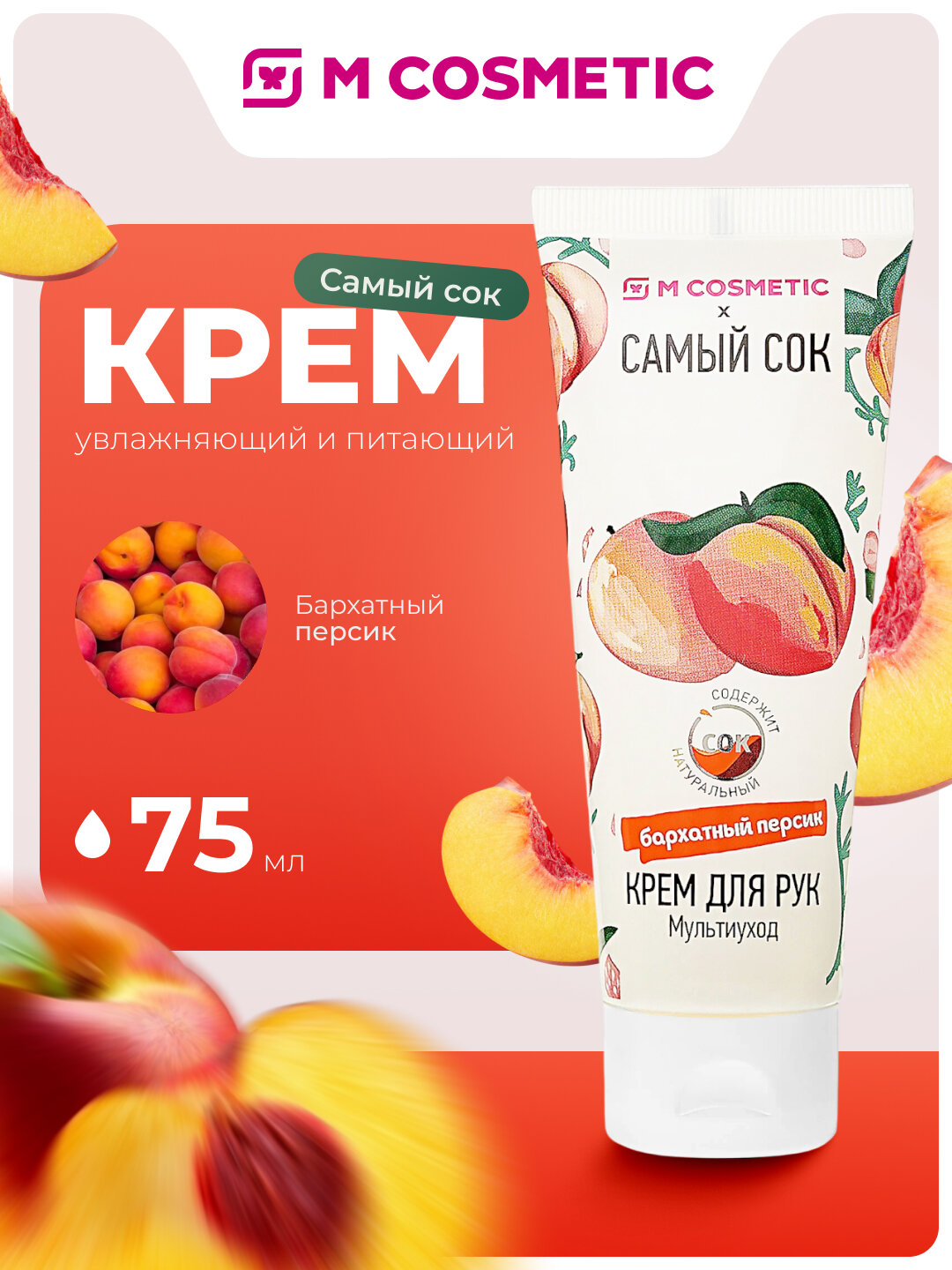 Крем для рук самый СОК "Бархатный персик", питание и увлажнение, для всех типов кожи, 75 мл