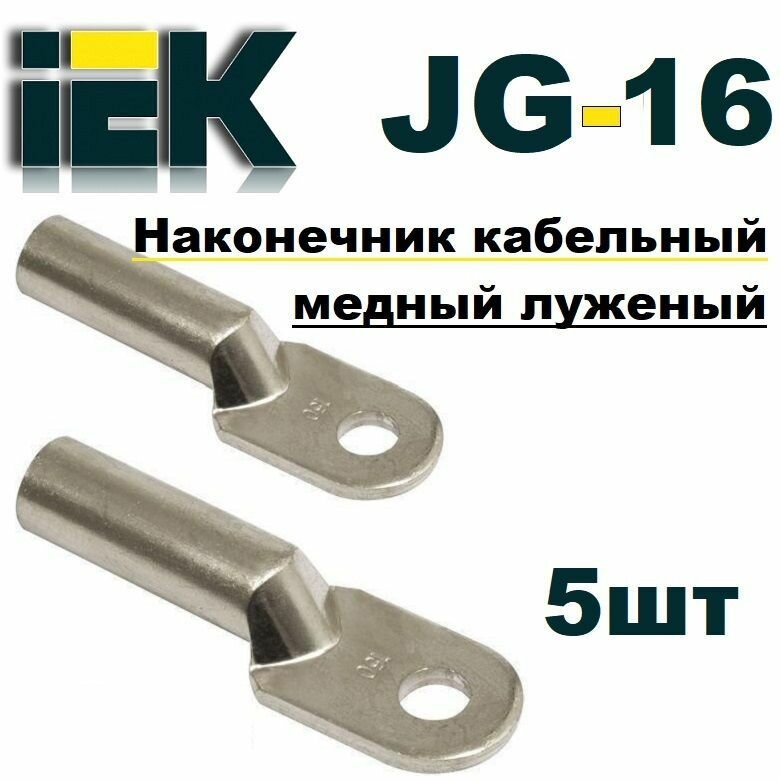 Кабельный наконечник JG-16 ТМЛ 16-6-8 медно-луженый IEK 5шт