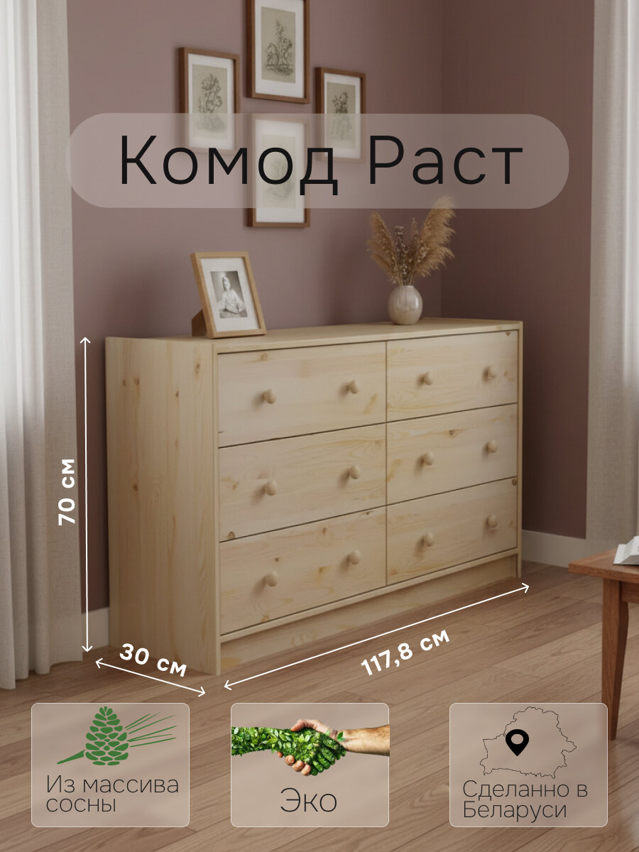 Комод деревянный широкий Раст 6 ящиков  из сосны  в натуральной отделке 118 70 30