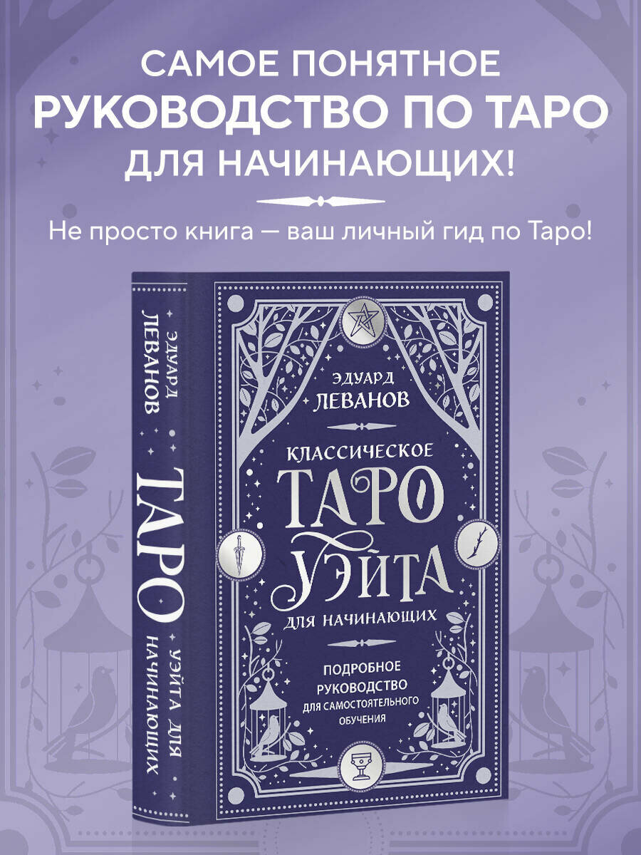 Леванов Э. В. Классическое Таро Уэйта для начинающих. Подробное руководство для самостоятельного обучения