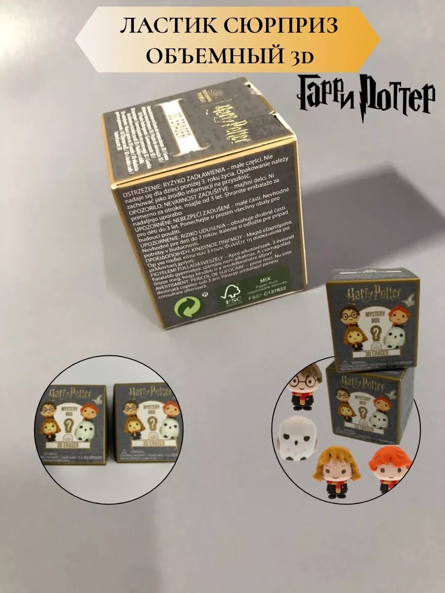 Ластик Гарри Поттер подарок Mystery box — фото 1