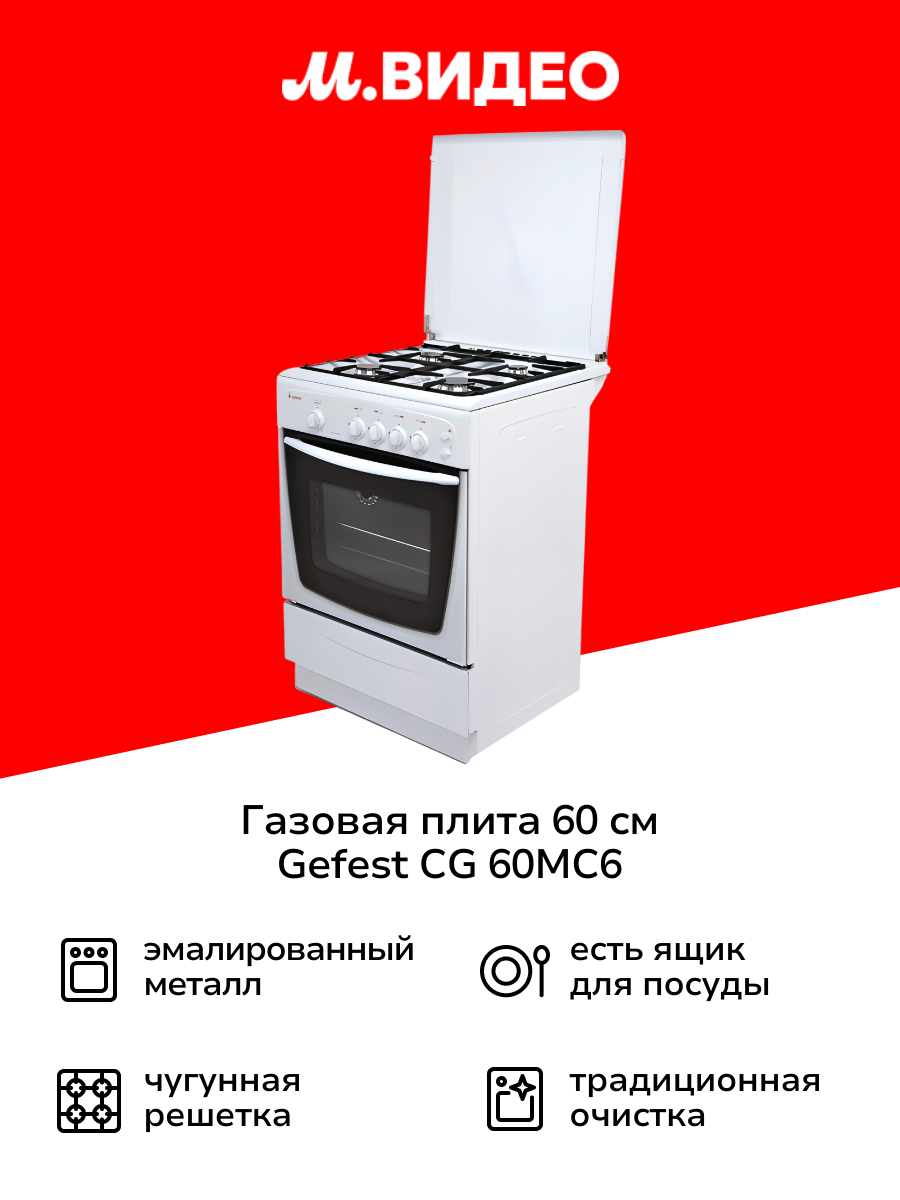 Газовая плита Gefest CG 60MC6