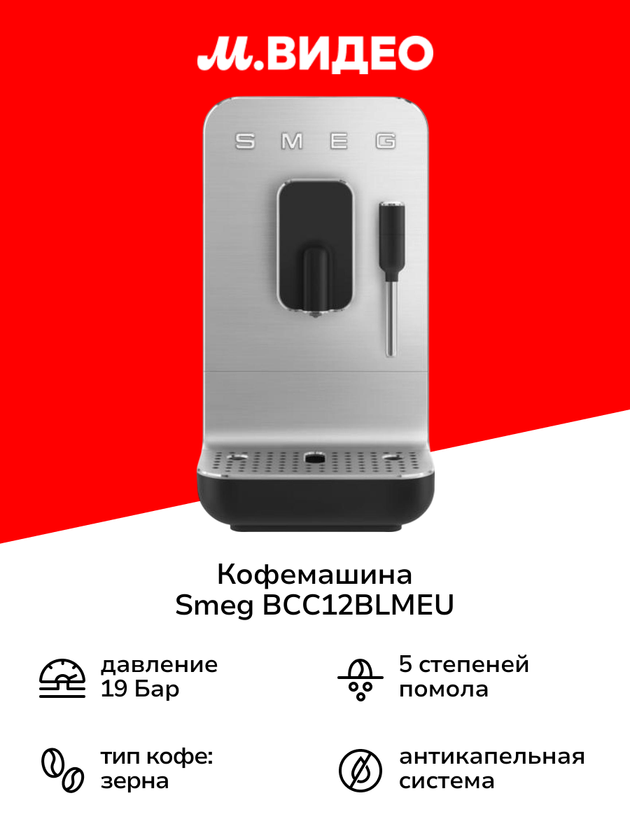 Кофемашина Smeg BCC12BLMEU черная