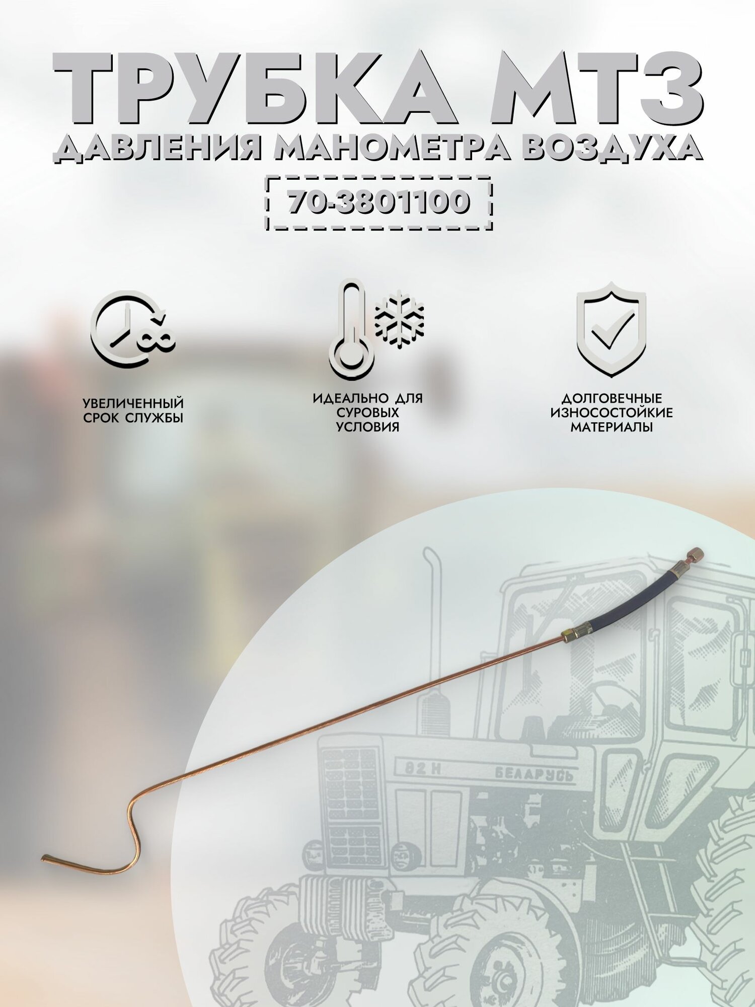 Трубка МТЗ манометра воздуха арт. 70-3801100