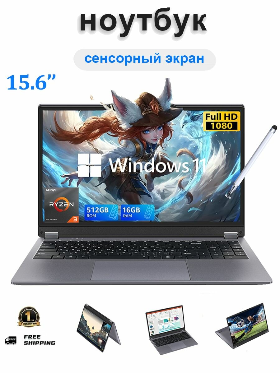 15.6', Ноутбук AMD Ryzen R3 3200U, 16 ГБ DDR4,512 ГБ SSD, Сенсорный экран, Переворот на 360 , Windows 11 Pro, Стилус