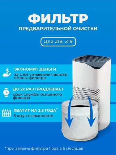 Изображение товара Фильтр для очистителя воздуха Hanzo Z18, Z19 5 штук