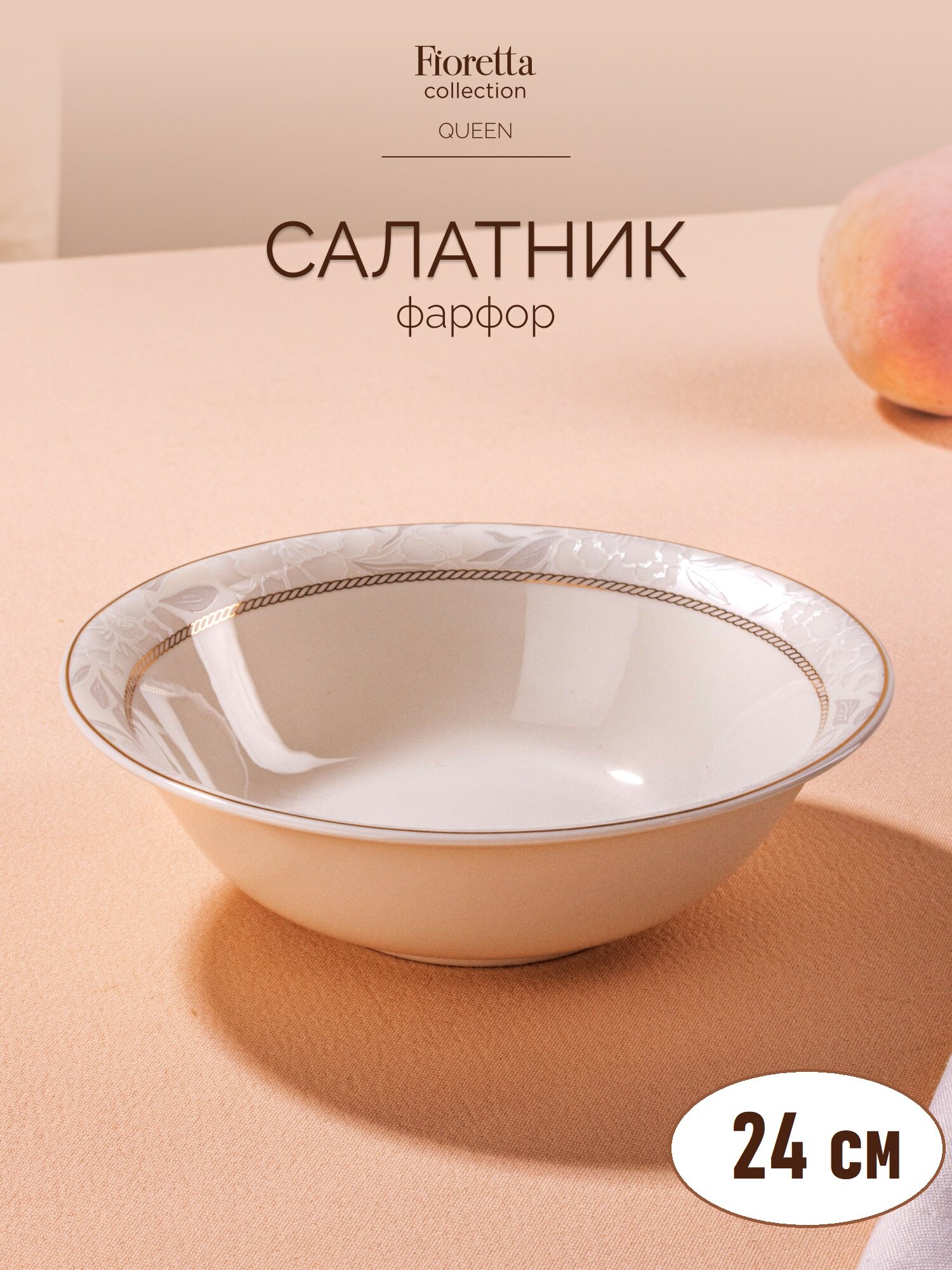 Салатник FIORETTA QUEEN 24см фарфоровый большой с декором