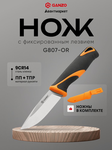 Изображение товара Ganzo Нож туристический G807-OR, фиксированный, с чехлом, черный с оранжевыи