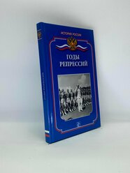 Годы репрессий
