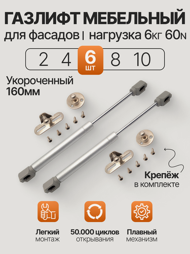 Изображение товара Газлифт мебельный короткий 160мм, 60N-6 кг, 6 шт