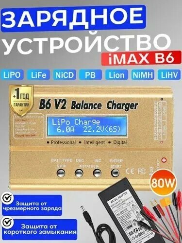 Зарядное устройство iMAX B6V2 80W + блок питания, для литий-ионный Li-Ion, LiPo, LiHV, LiFe, NiCd и NiMH батарей с цифровым ЖК Экраном(220V 80W C:5A D:1A)