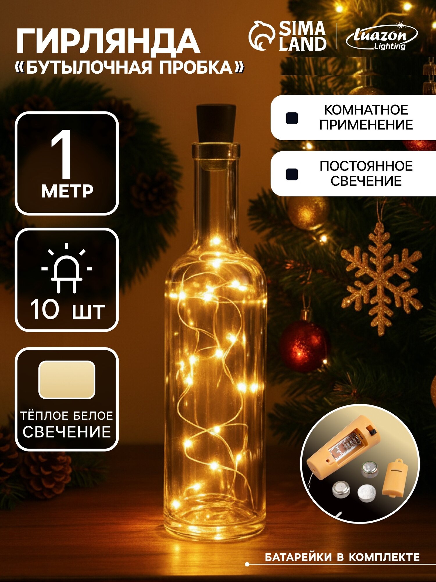 Гирлянда Luazon Lighting «Роса» 1 м питание от батареек LR44 IP20