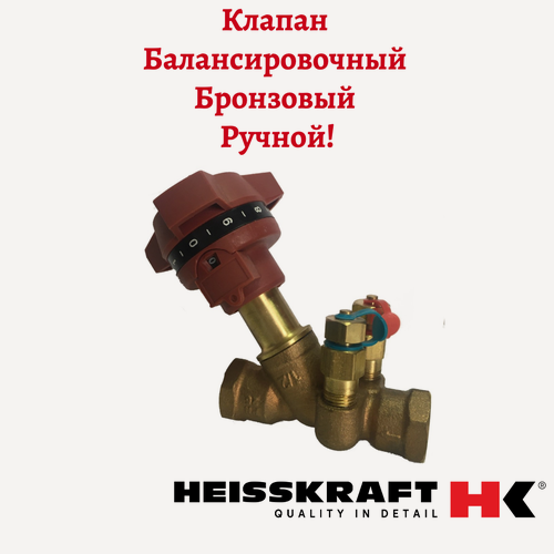 Изображение товара Клапан балансировочный ручной Heisskraft BVL-T, DN 25, PN 25, Kvs=8.5 м3/ч, Тмакс=115 С, вр 1", с ниппелями
