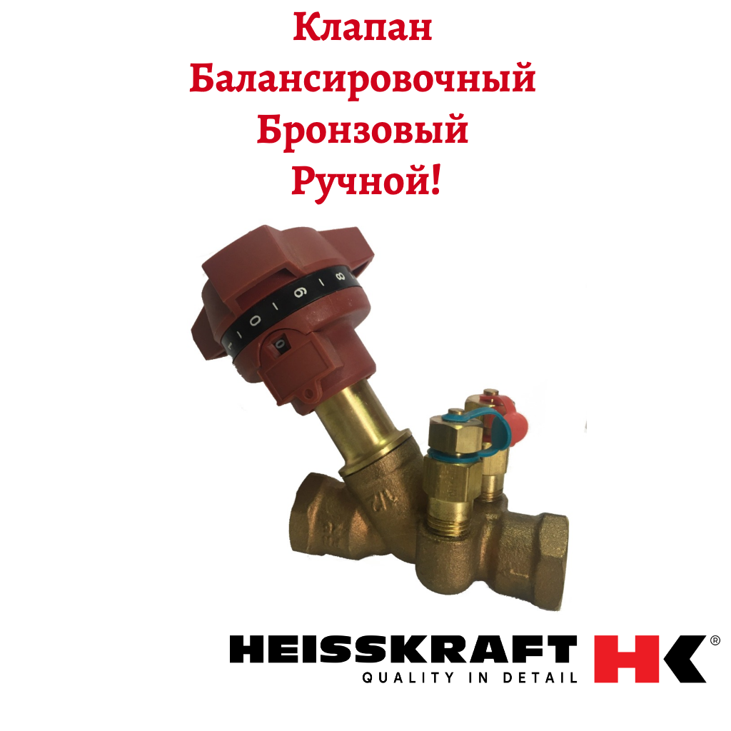 Клапан балансировочный ручной Heisskraft BVL-T DN 15 PN 25 Kvs=2.2 м3/ч Тмакс=115 С вр 1/2" с ниппелями