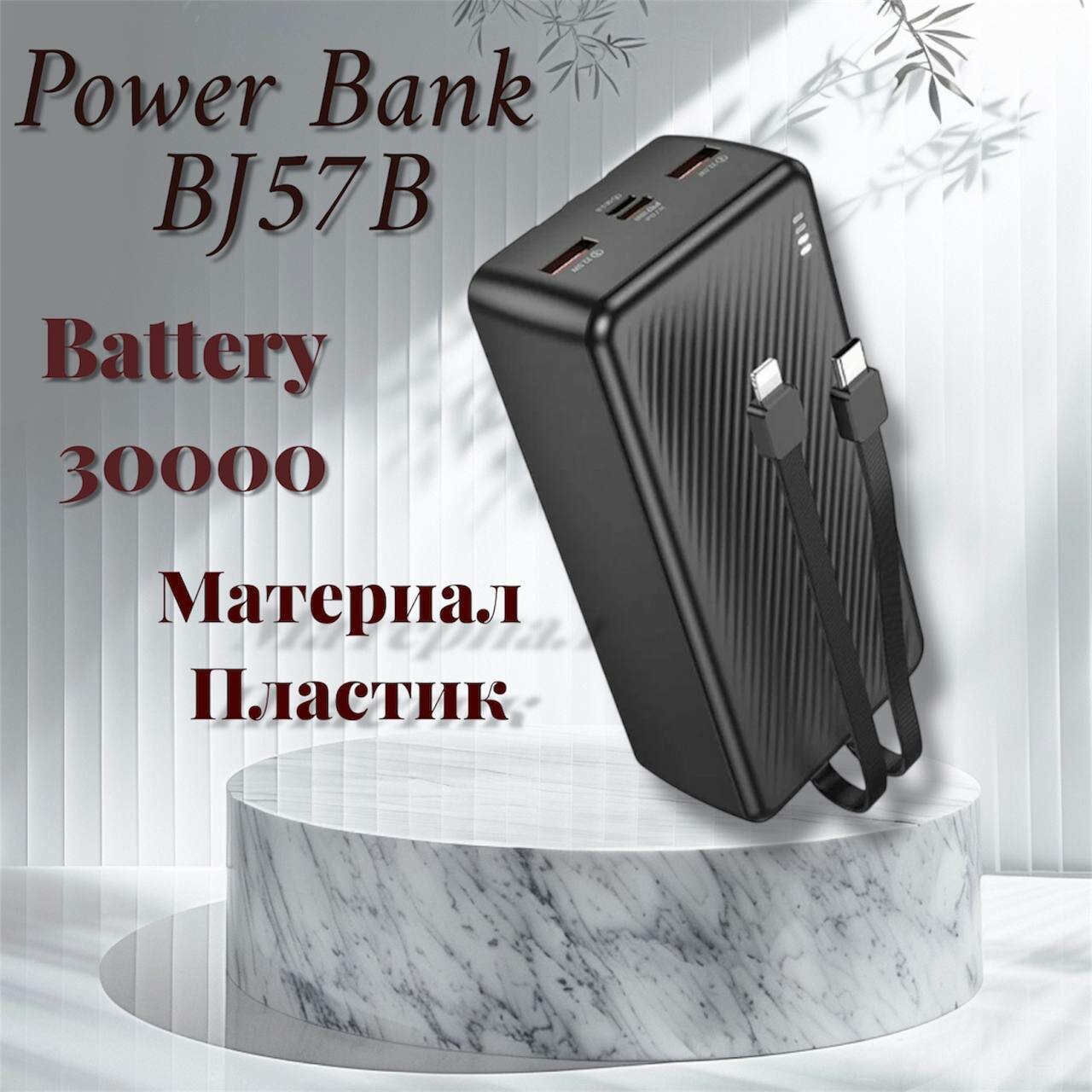 Аккумулятор внешний Borofone BJ57B, Graceful, 30000mAh, QC3.0, PD 20Вт, LED индикатор, цвет: чёрный